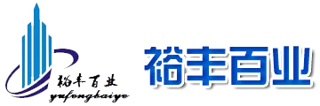 武漢市裕豐百業(yè)工程有限公司